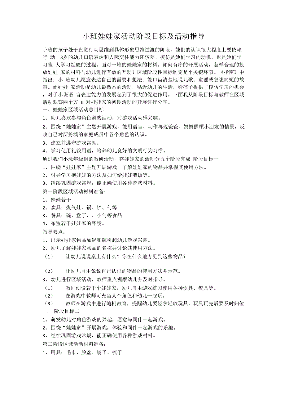 小班娃娃家活动阶段目标及活动指导_第1页