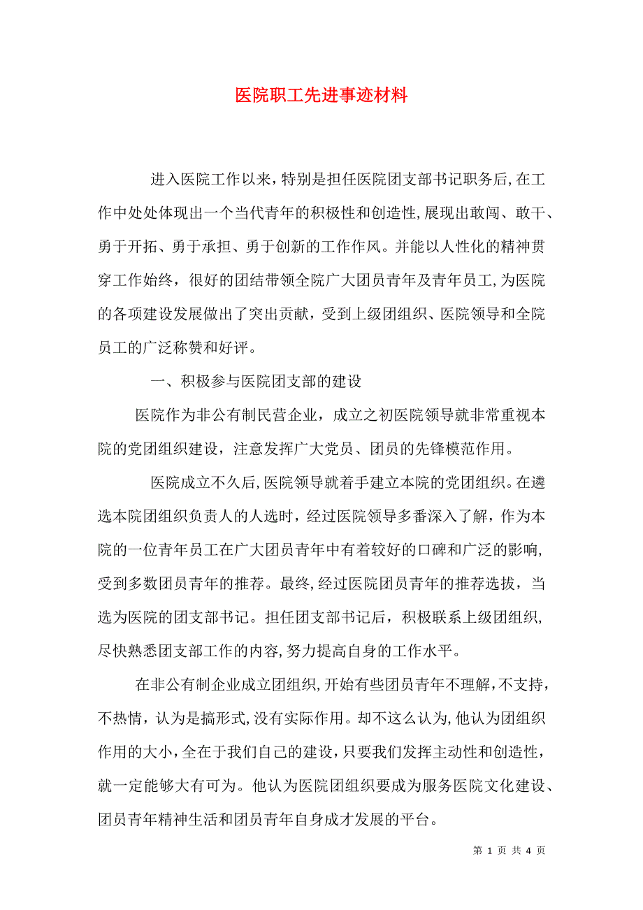 医院职工先进事迹材料_第1页