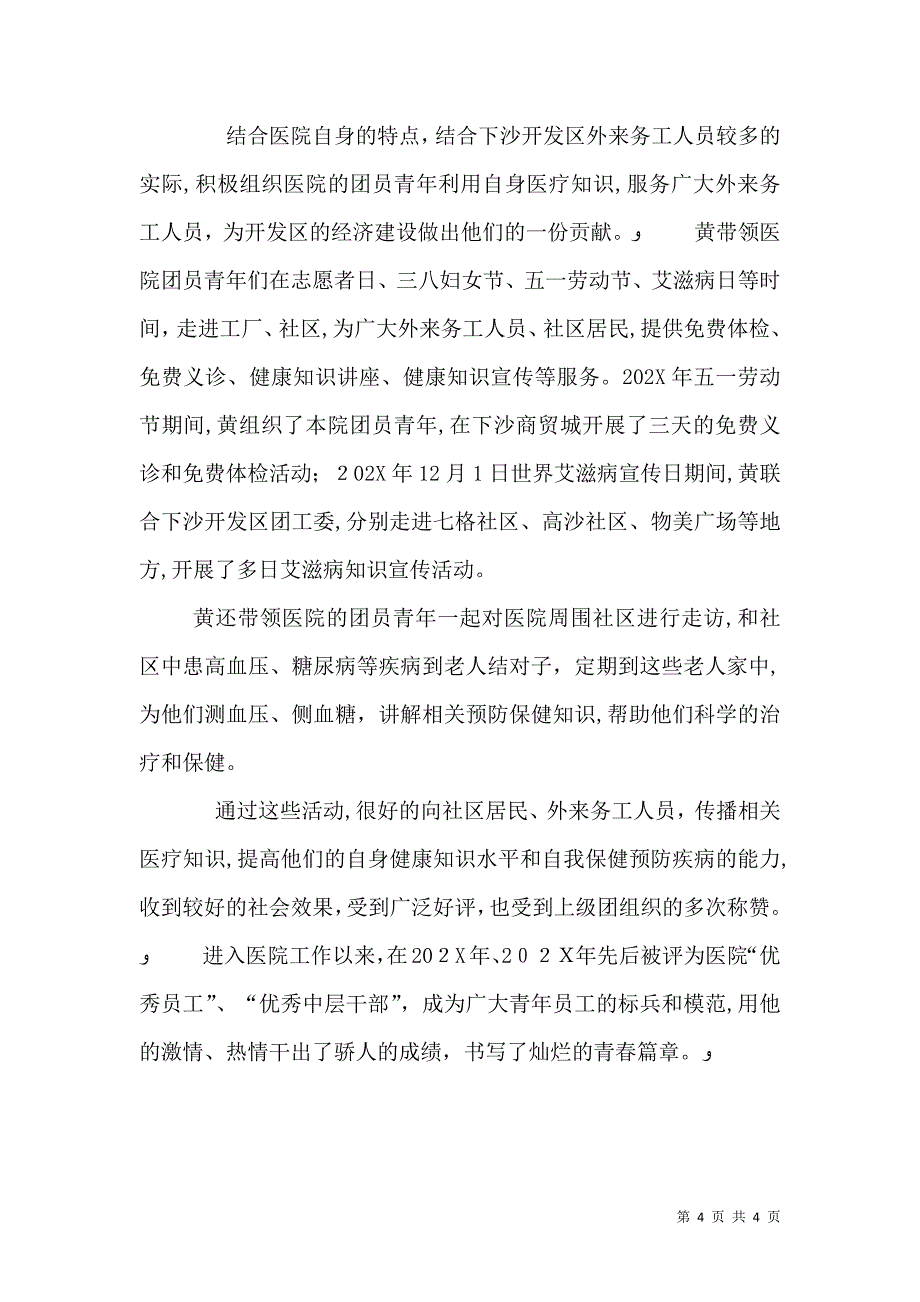 医院职工先进事迹材料_第4页