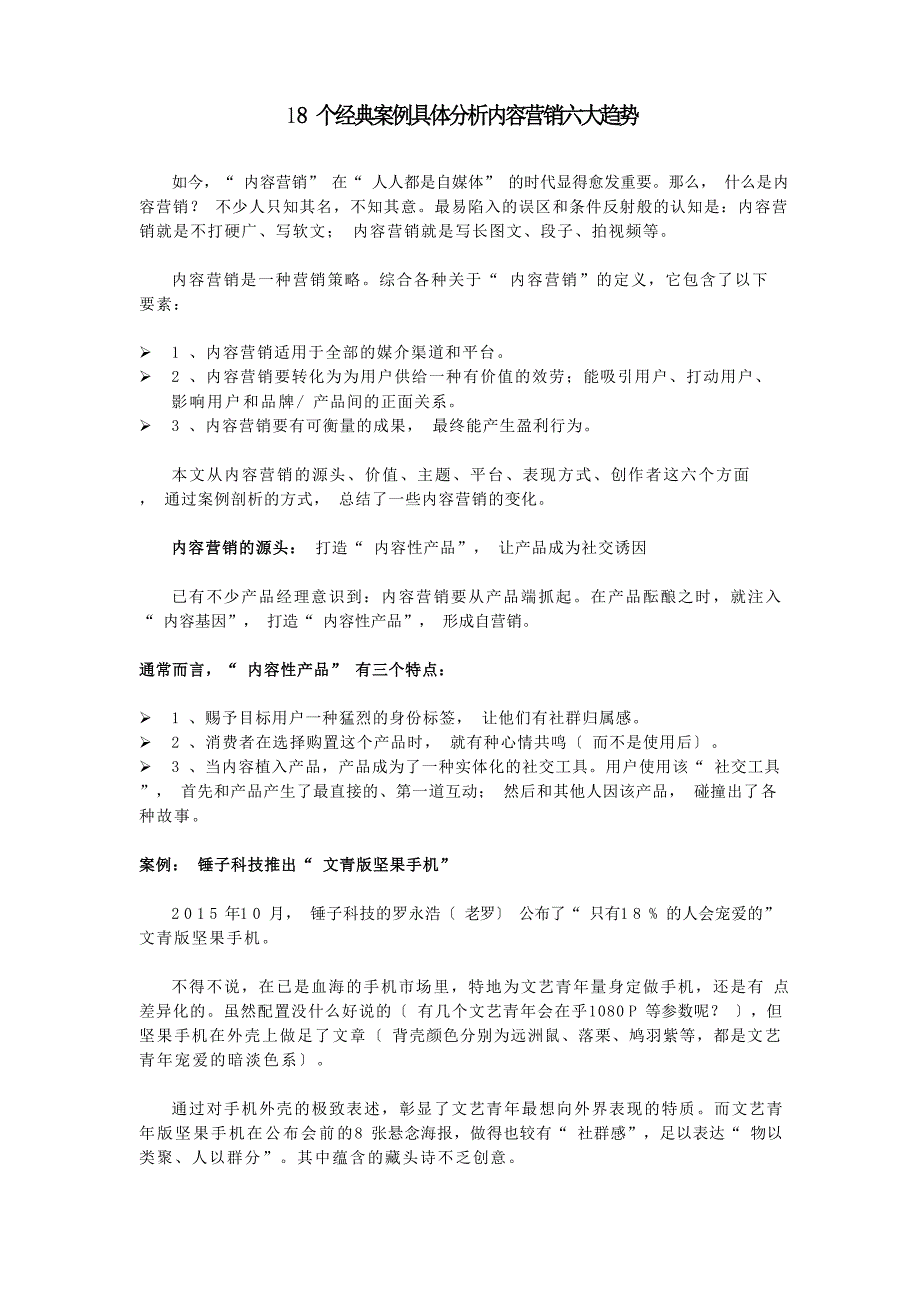 18个经典案例分析内容营销六大趋势_第1页