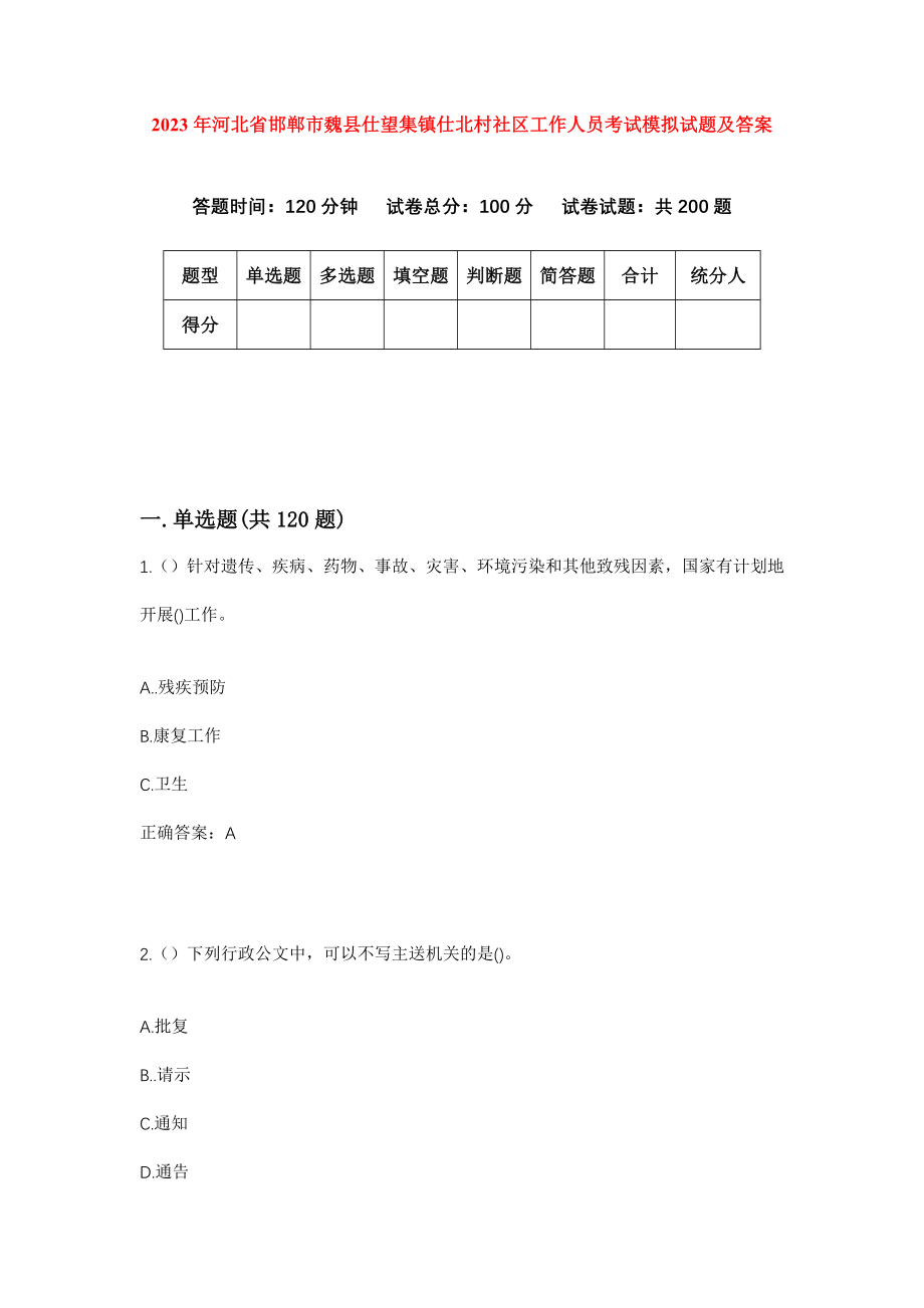 2023年河北省邯郸市魏县仕望集镇仕北村社区工作人员考试模拟试题及答案_第1页