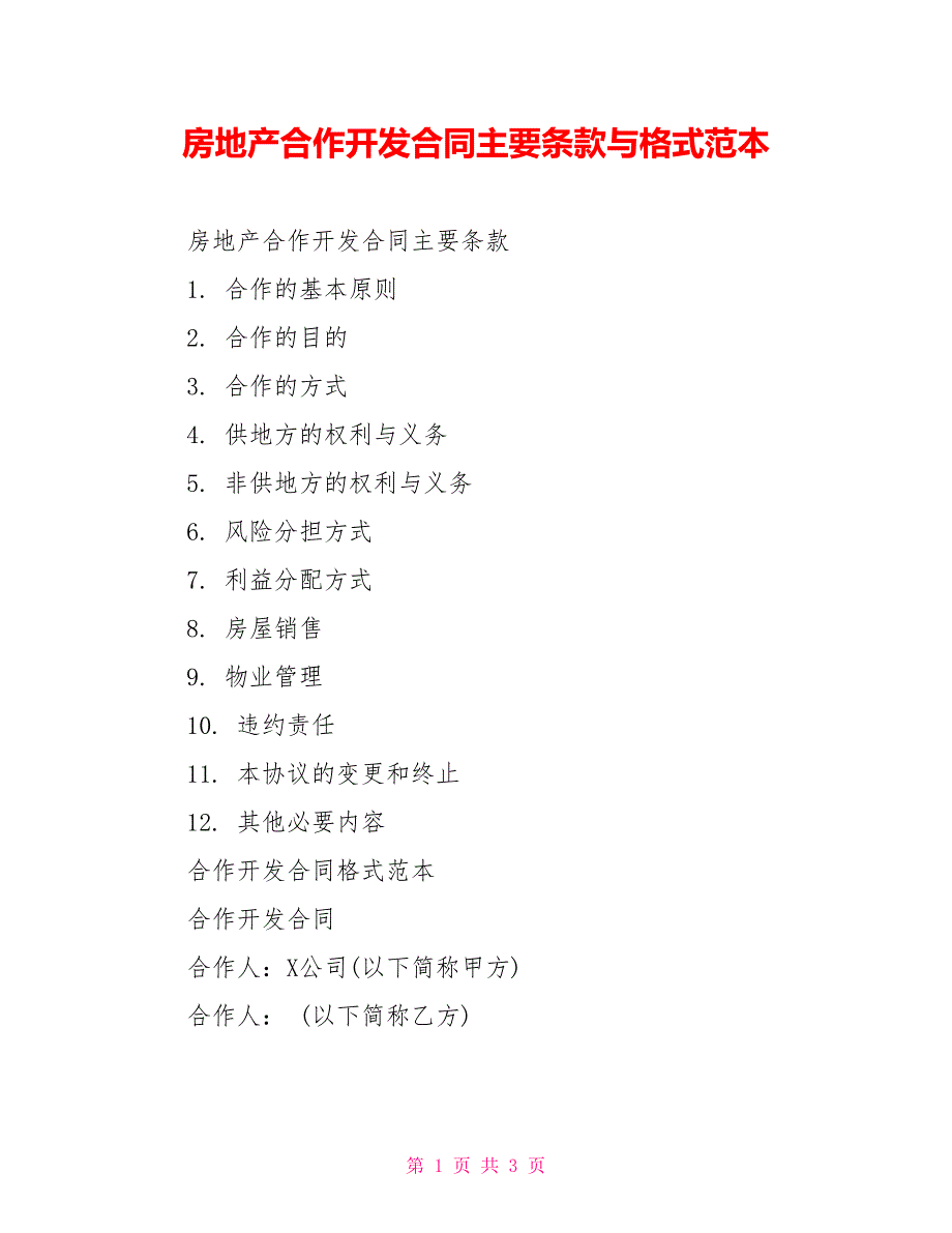 房地产合作开发合同主要条款与格式范本_第1页