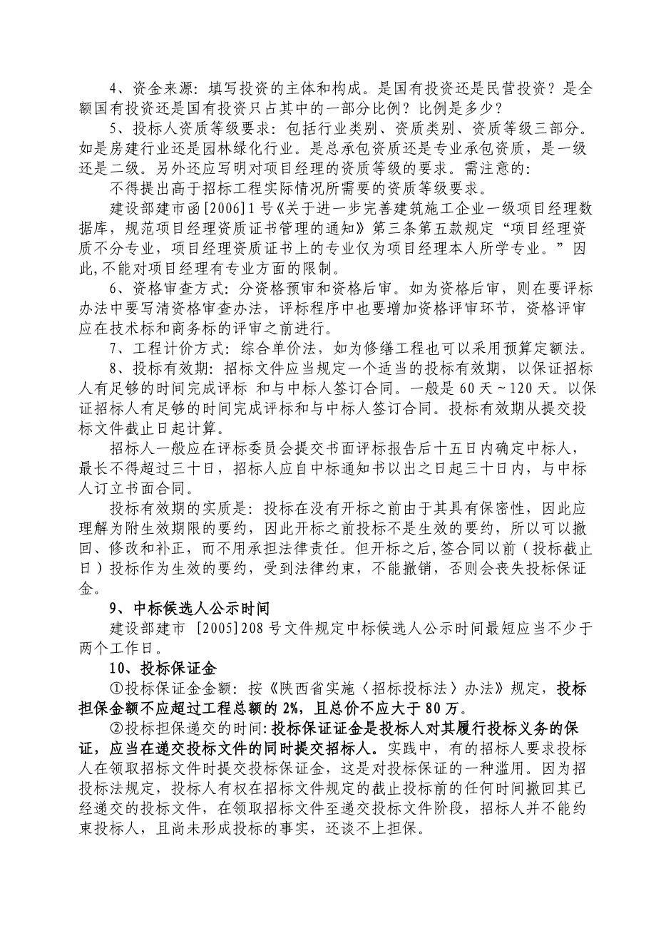 建筑工程施工招标文件的编制中应该注意的事项_第2页