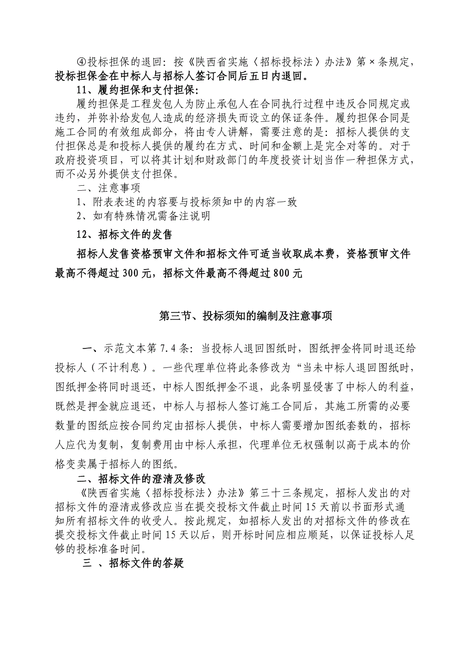 建筑工程施工招标文件的编制中应该注意的事项_第3页