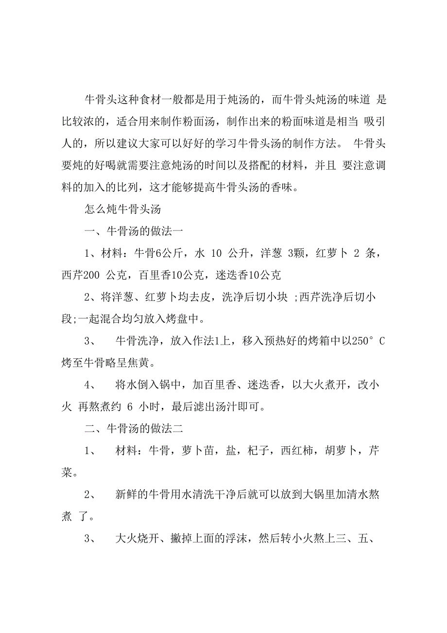 怎样炖牛骨头汤好喝_第1页