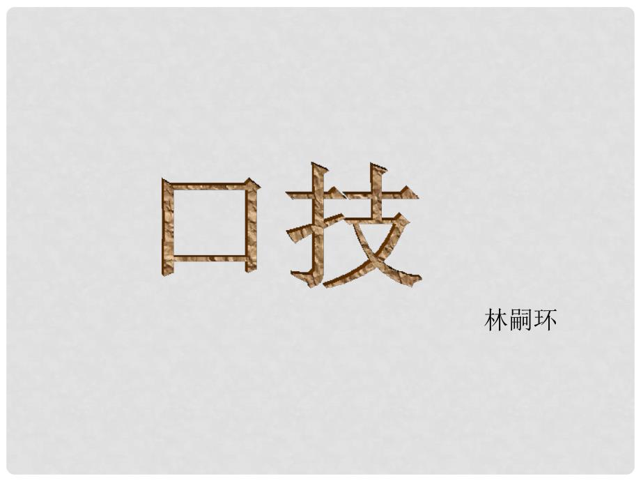 河北省涿州铁中七年级语文《口技》课件 人教新课标版_第2页