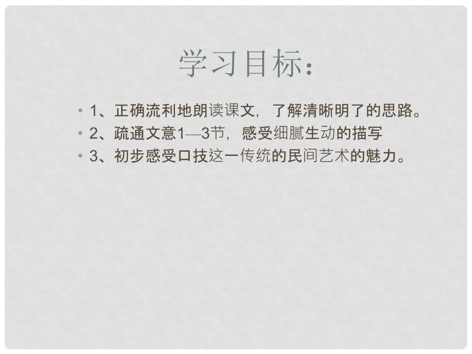 河北省涿州铁中七年级语文《口技》课件 人教新课标版_第3页