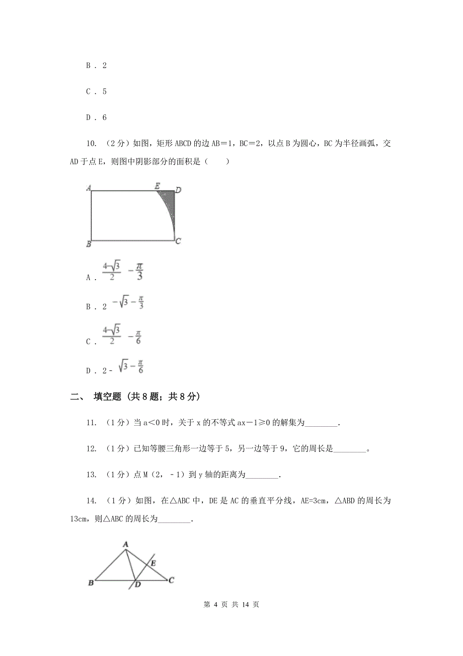 人教版八年级上学期数学期中联考试卷B卷_第4页