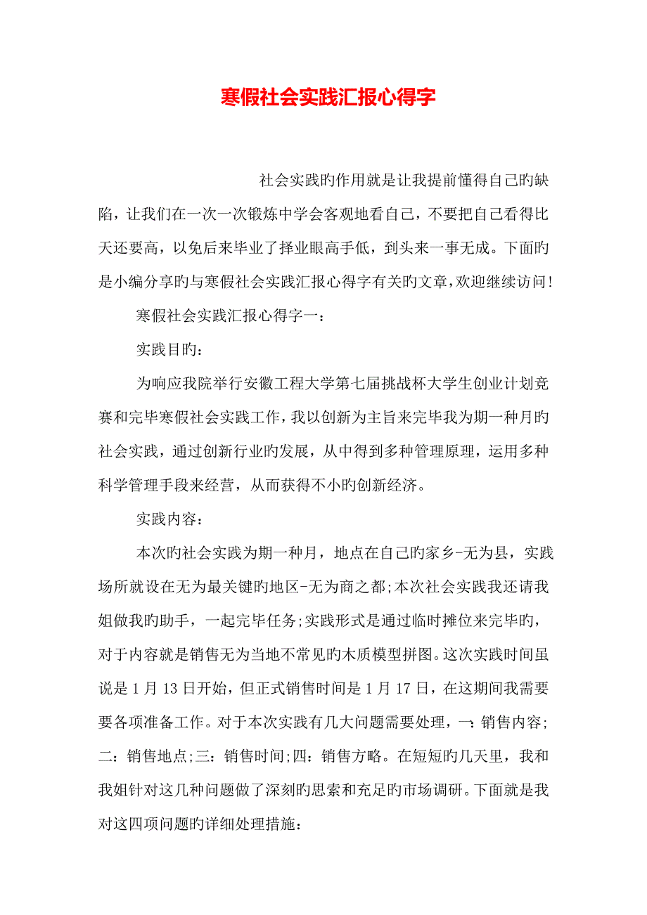 寒假社会实践报告心得字_第1页