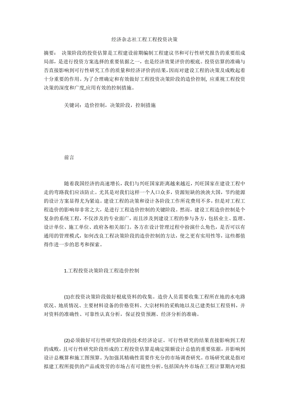 经济杂志社投稿工程项目投资决策_第1页