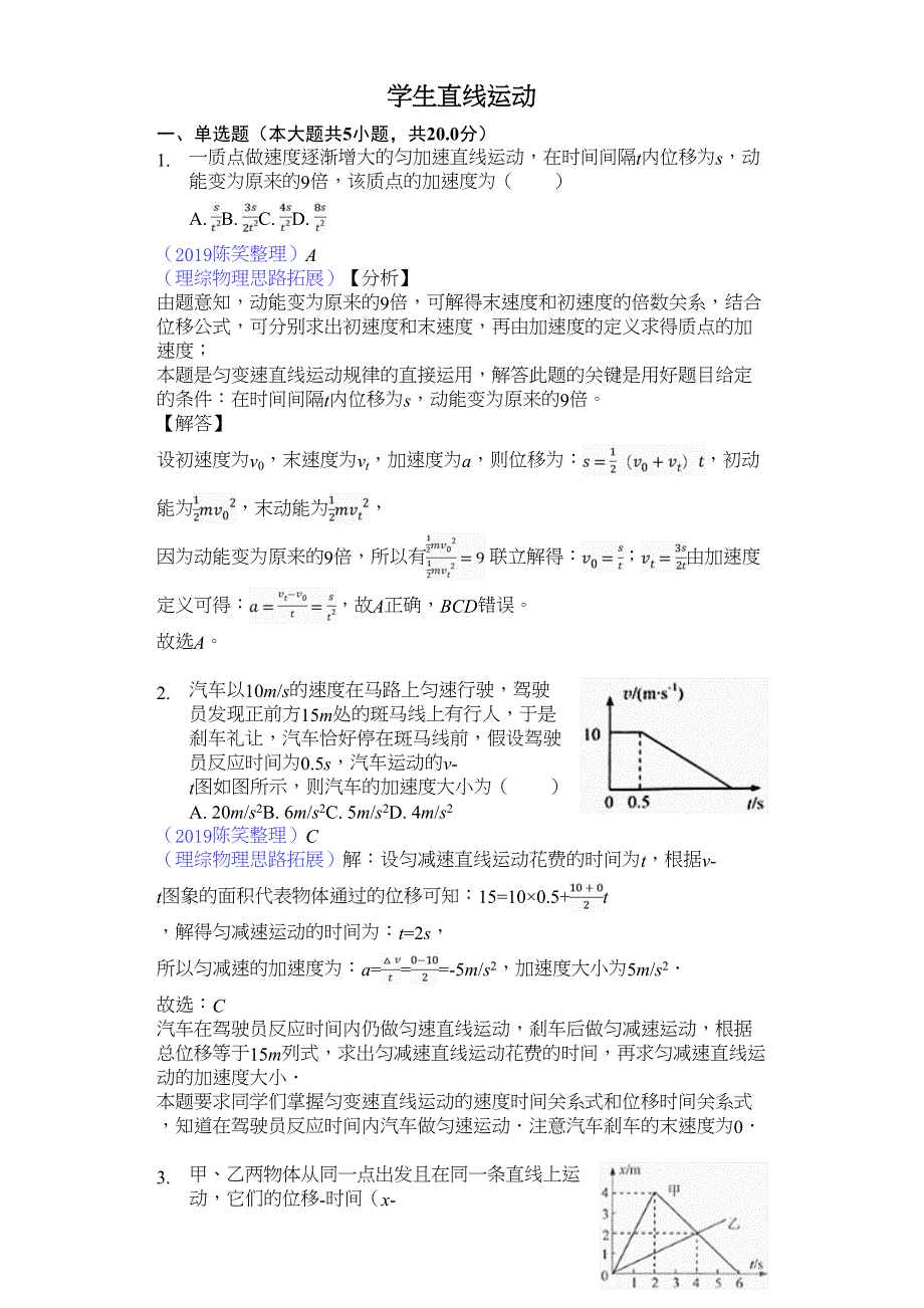 高考模拟理综物理选编直线运动解析版_第1页