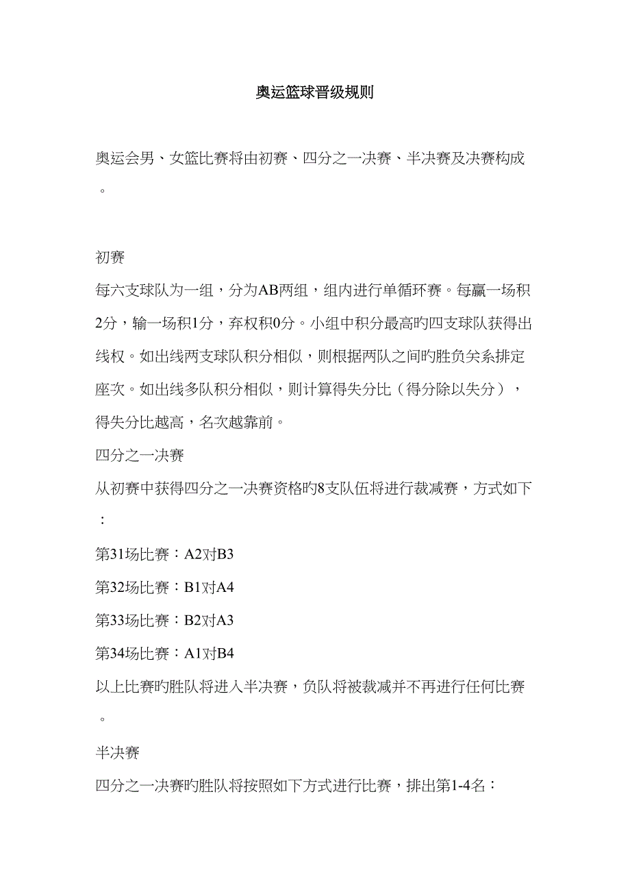 奥运会篮球规则_第1页