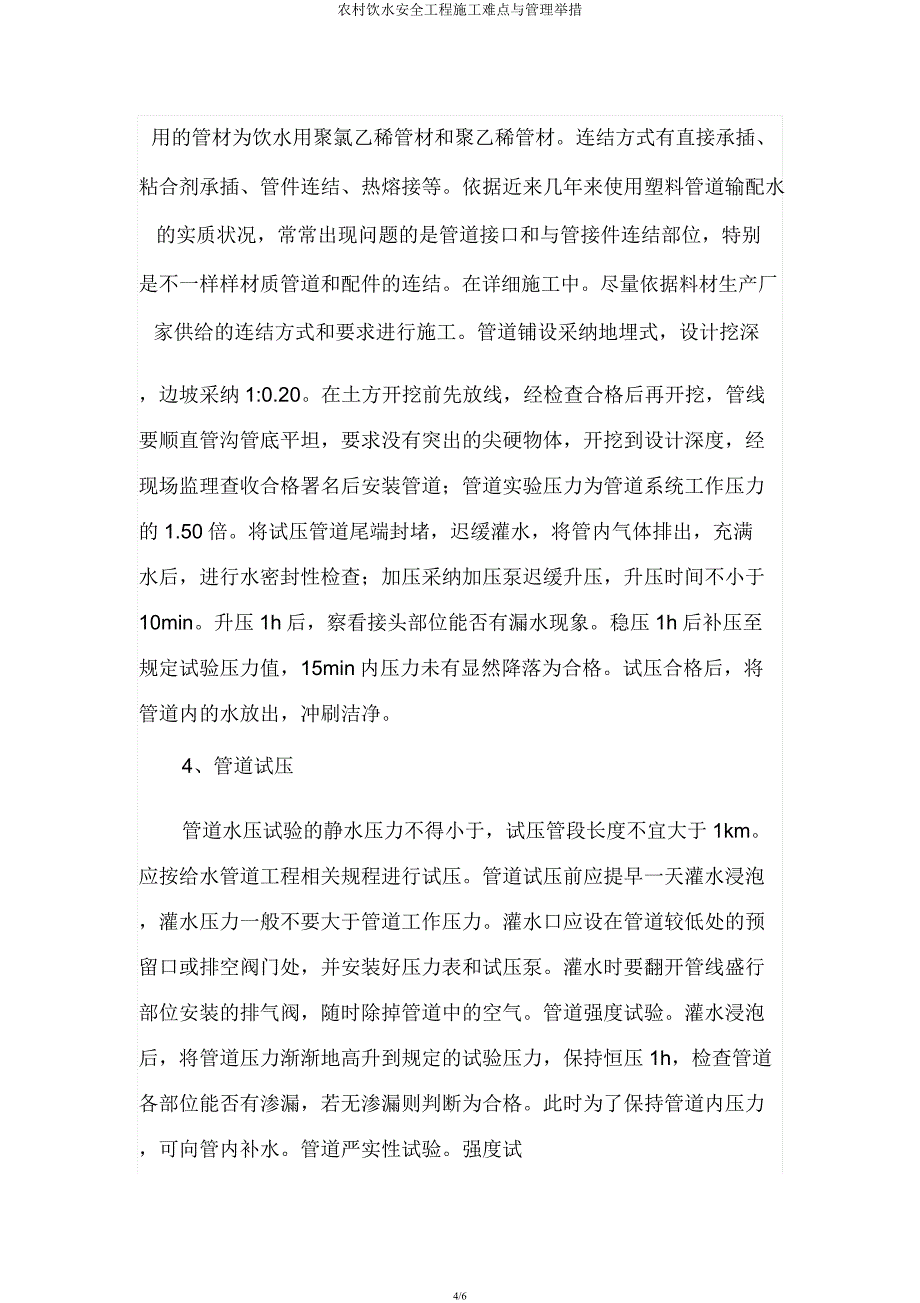 农村饮水安全工程施工难点与管理措施.docx_第4页