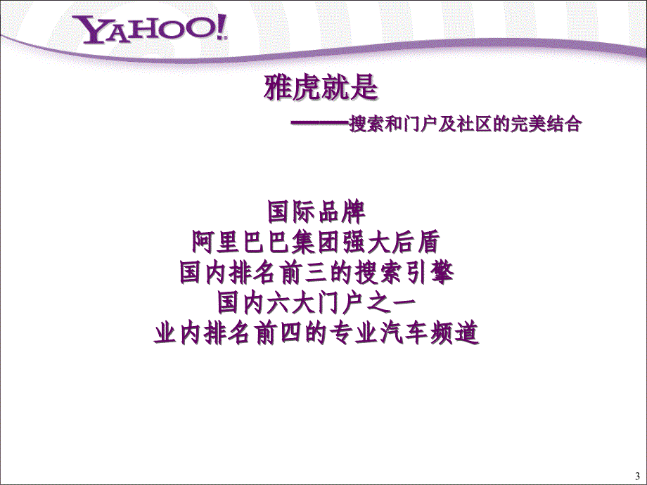 Yahoo中国上海国际车展网络推广计划书_第3页