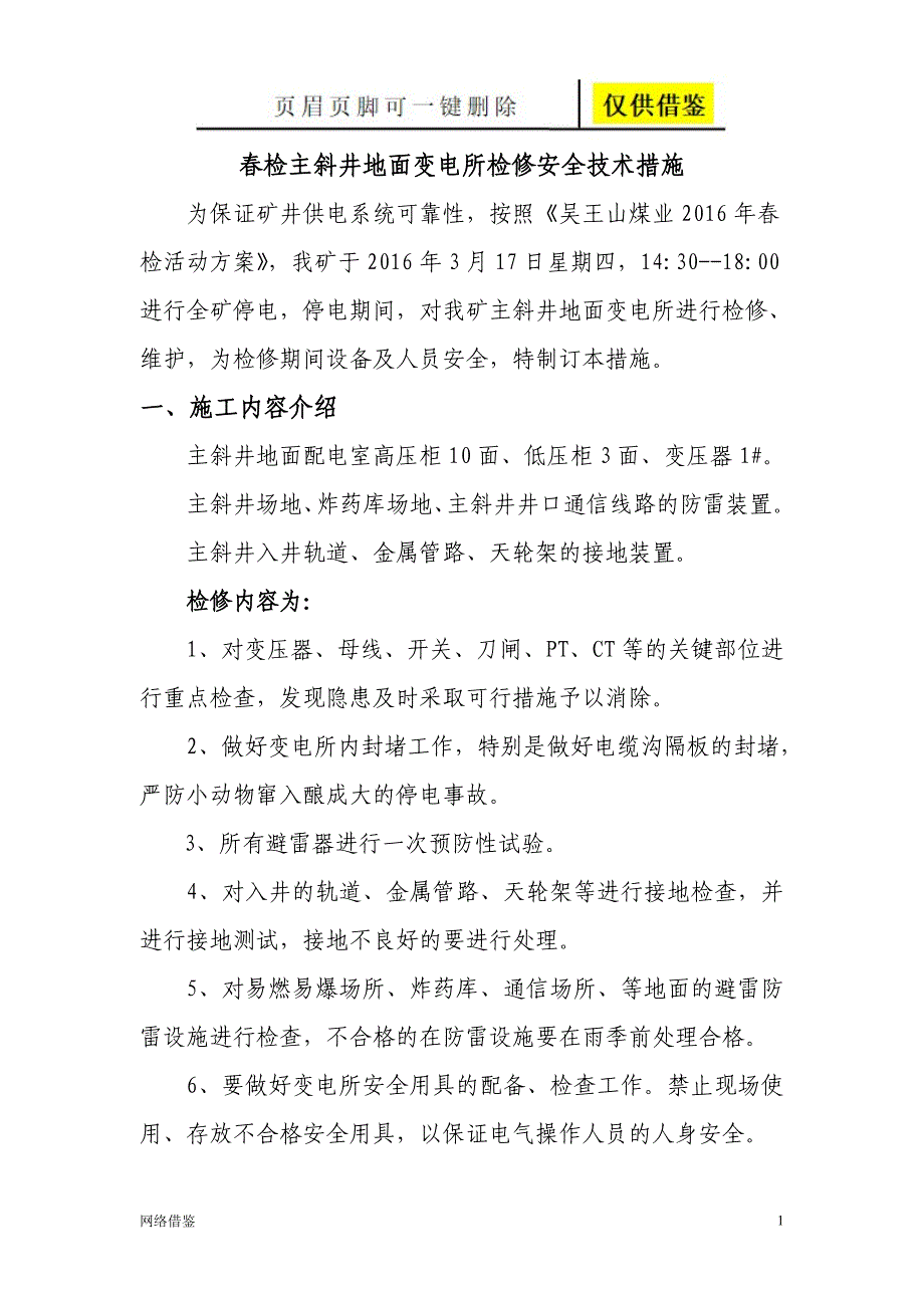 配电室检修安全技术措施检技术研究_第1页