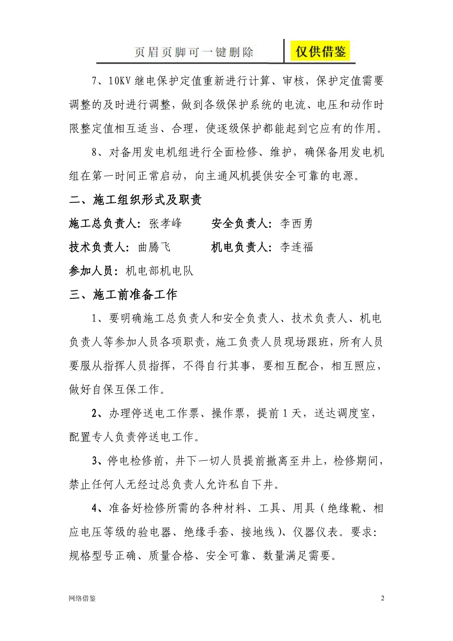 配电室检修安全技术措施检技术研究_第2页