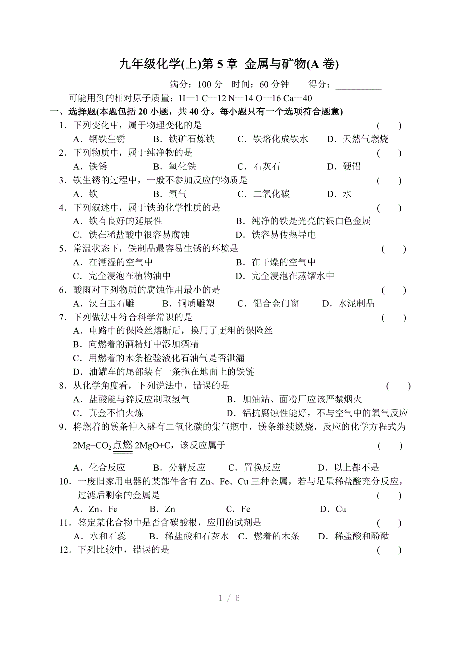 九年级化学上金属与矿物A卷参考word_第1页