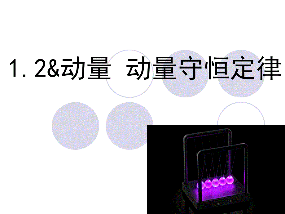 动量动量守恒定律.ppt_第1页