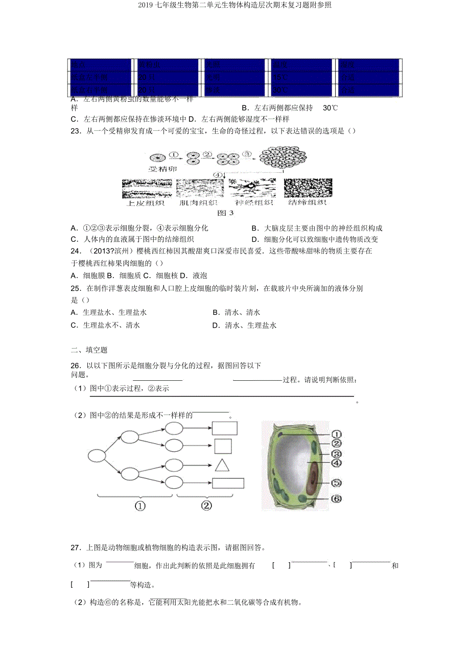 2019七年级生物第二单元生物体结构层次期末复习题附参考.docx_第3页