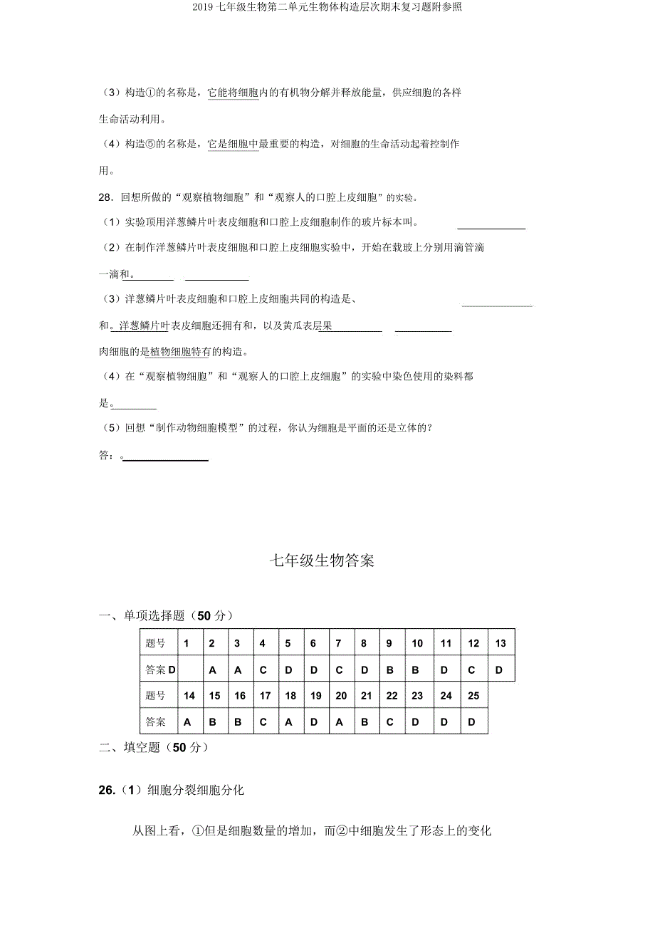 2019七年级生物第二单元生物体结构层次期末复习题附参考.docx_第4页