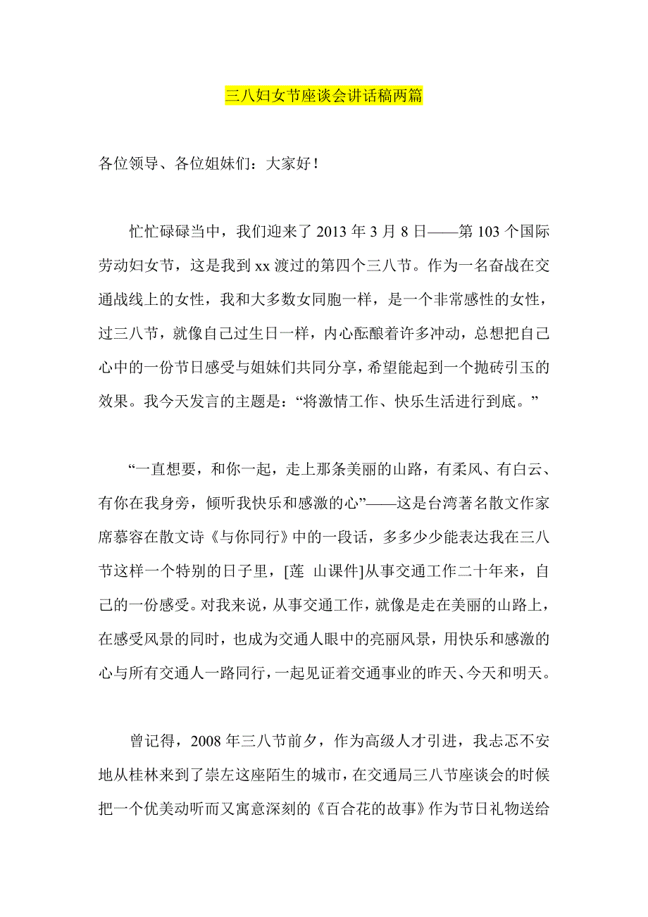 三八妇女节座谈会讲话稿两篇_第1页