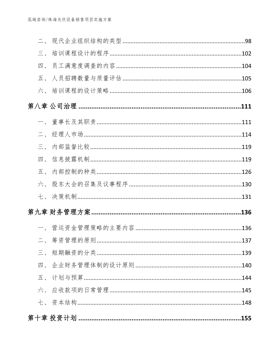 珠海光伏设备销售项目实施方案（模板范本）_第4页