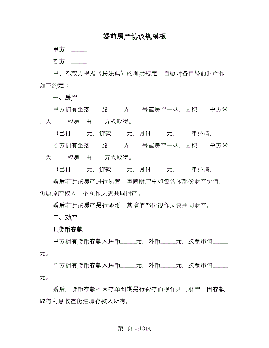 婚前房产协议规模板（9篇）_第1页