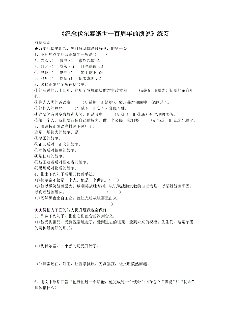 《纪念伏尔泰逝世一百周年的演说》练习题及答案_第1页