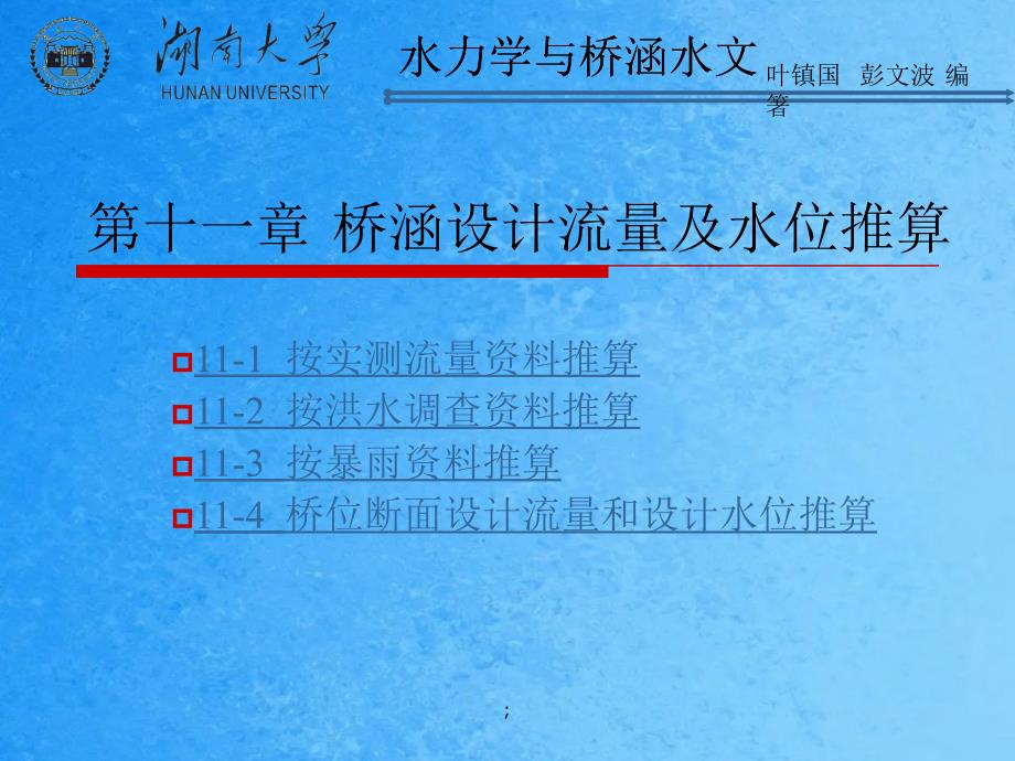 桥涵设计流量及水位推算ppt课件_第1页