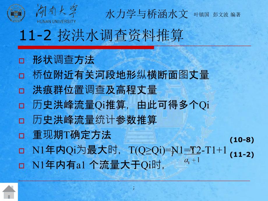 桥涵设计流量及水位推算ppt课件_第3页