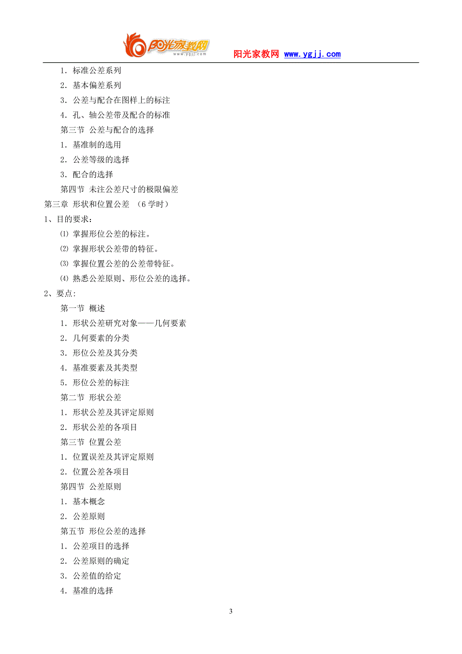 06互换性教学大纲(机械、车辆)_第3页