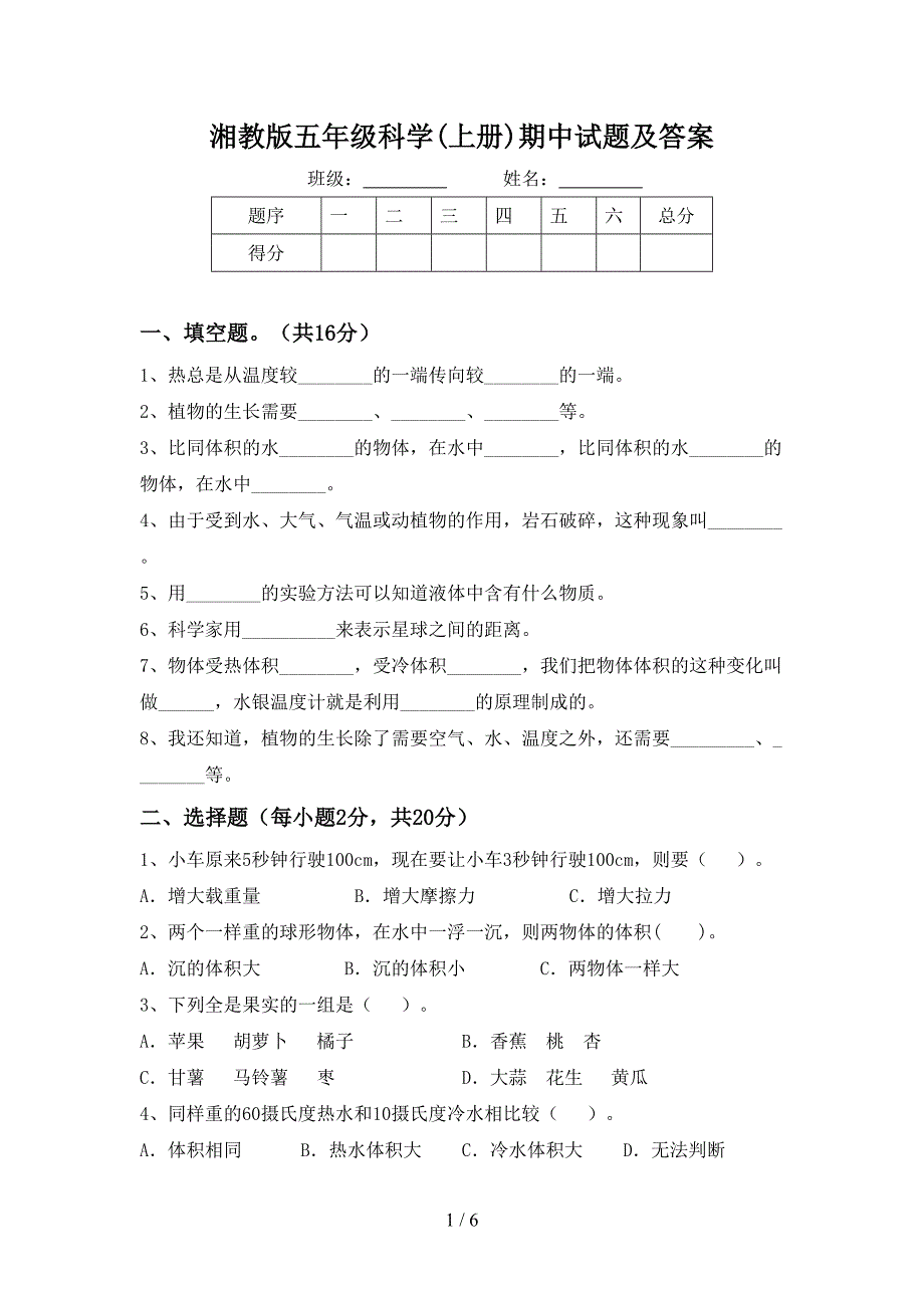 湘教版五年级科学(上册)期中试题及答案.doc_第1页