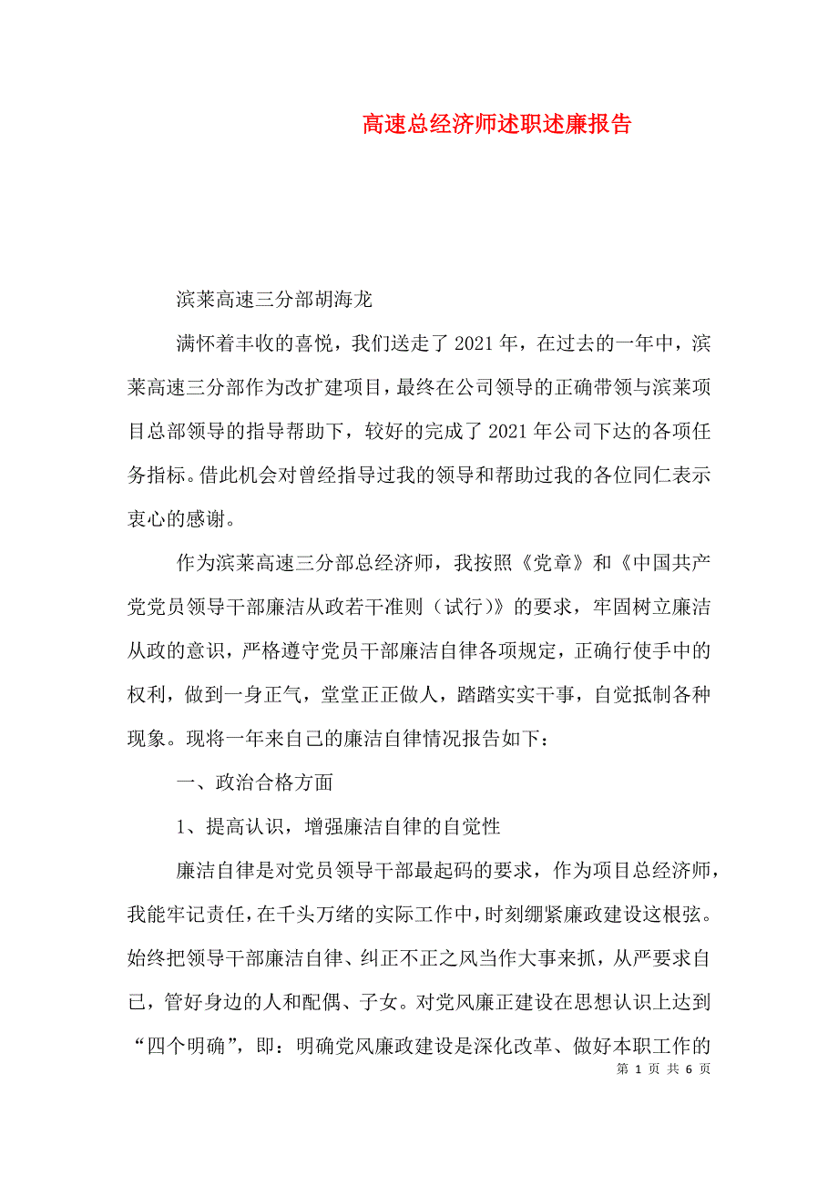 高速总经济师述职述廉报告.doc_第1页