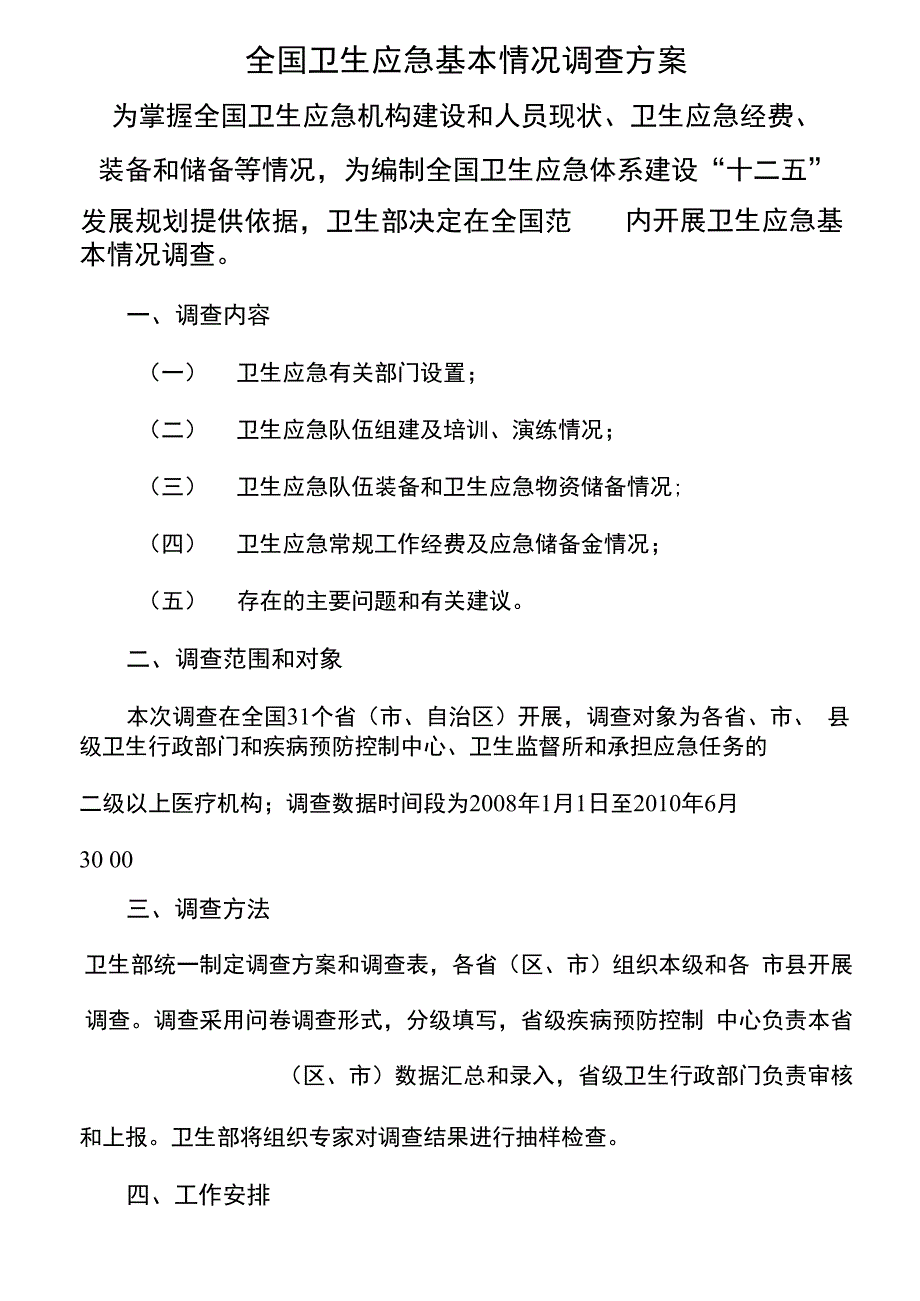 全国卫生应急基本情况调查方案_第2页