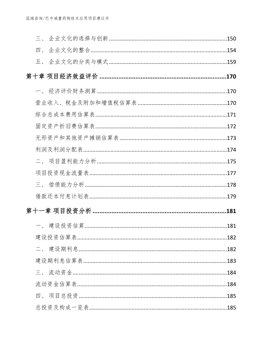 巴中减重药物技术应用项目建议书_第4页