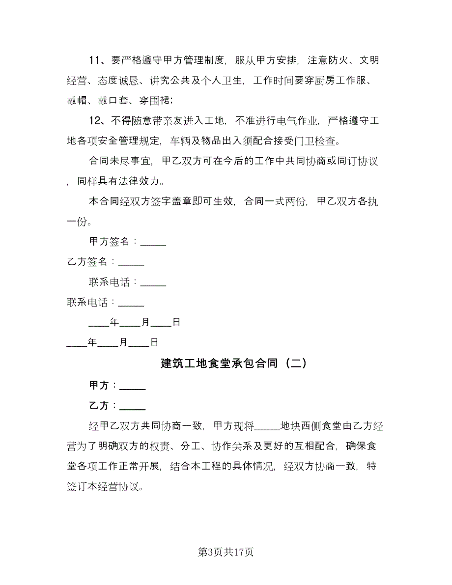 建筑工地食堂承包合同（5篇）.doc_第3页