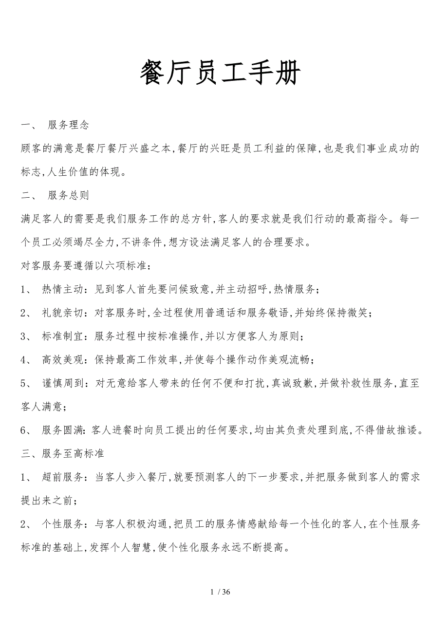 快餐厅运营员工手册范本_第1页