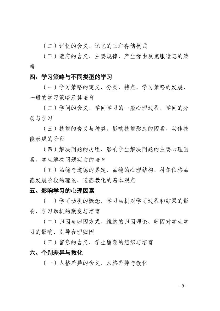 四川2012年教师公招教育学心理学复习大纲_第5页