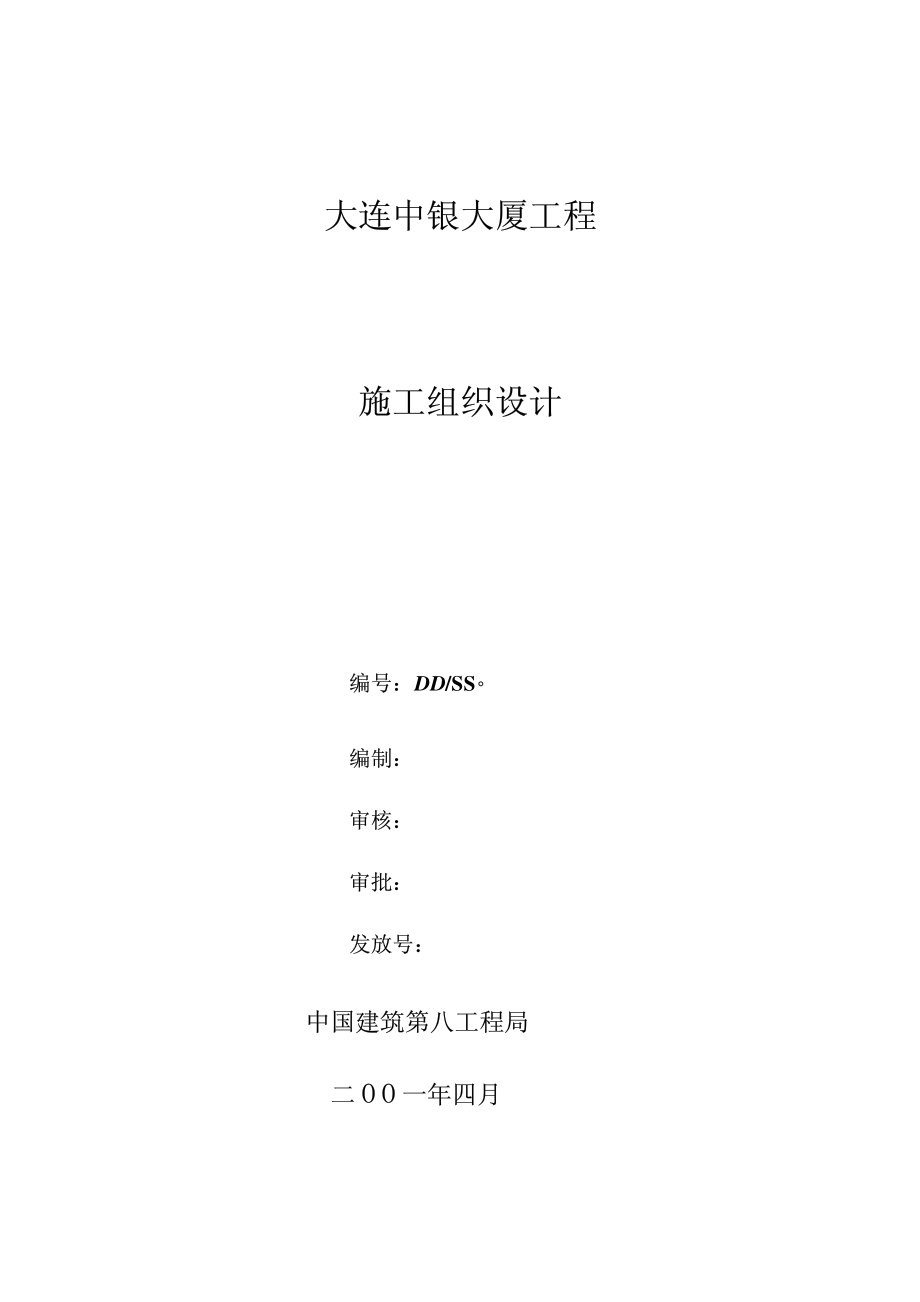 《施工组织设计》27-中国建筑第八公司-中银大厦_第1页