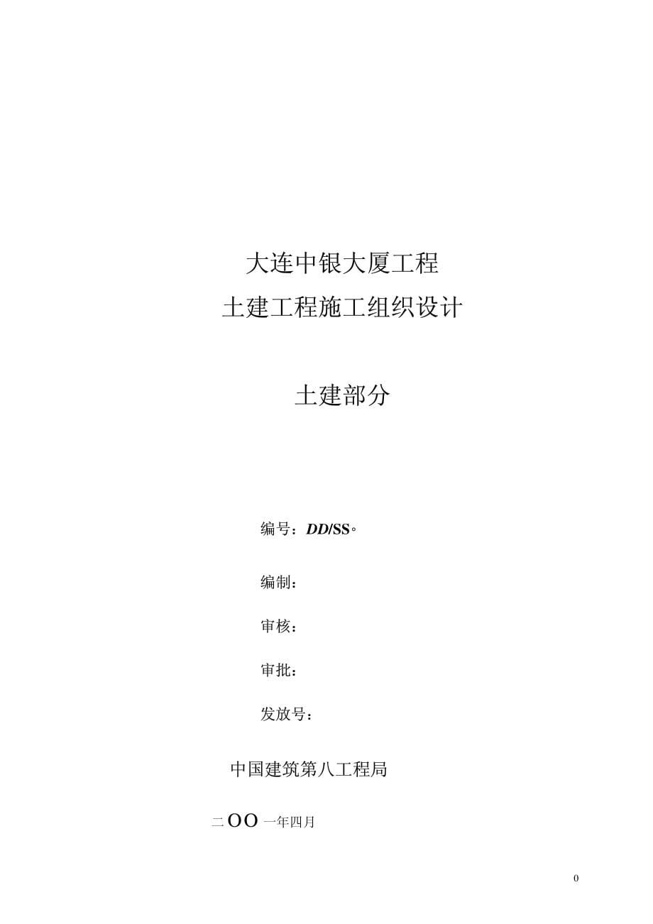 《施工组织设计》27-中国建筑第八公司-中银大厦_第5页