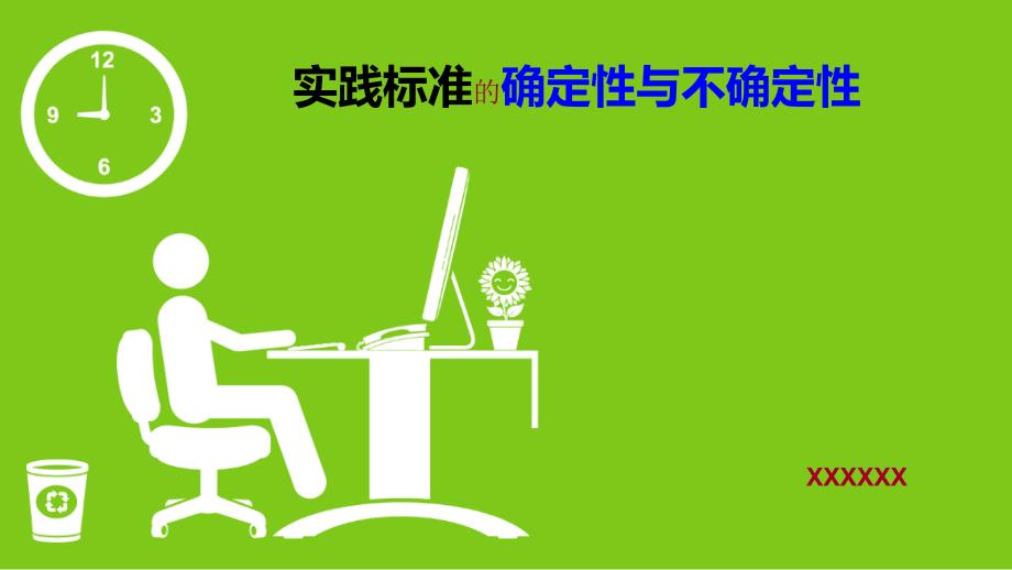 实践标准的确定性与不确定性_第1页