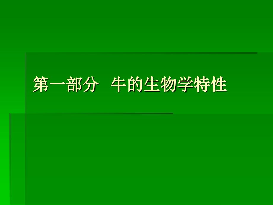 第二章草食动物的生物学特性_第2页