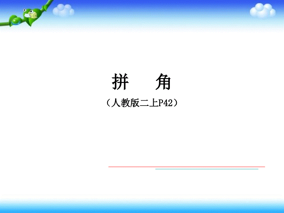 小学数学二年级上册拼角课件_第1页