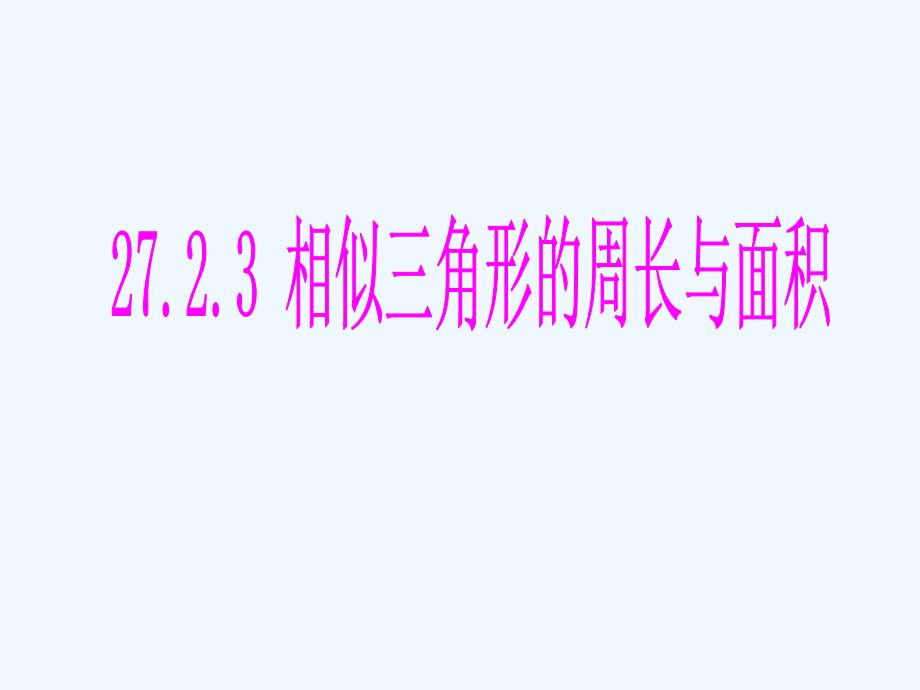 2723相似三角形的周长与面积_第1页