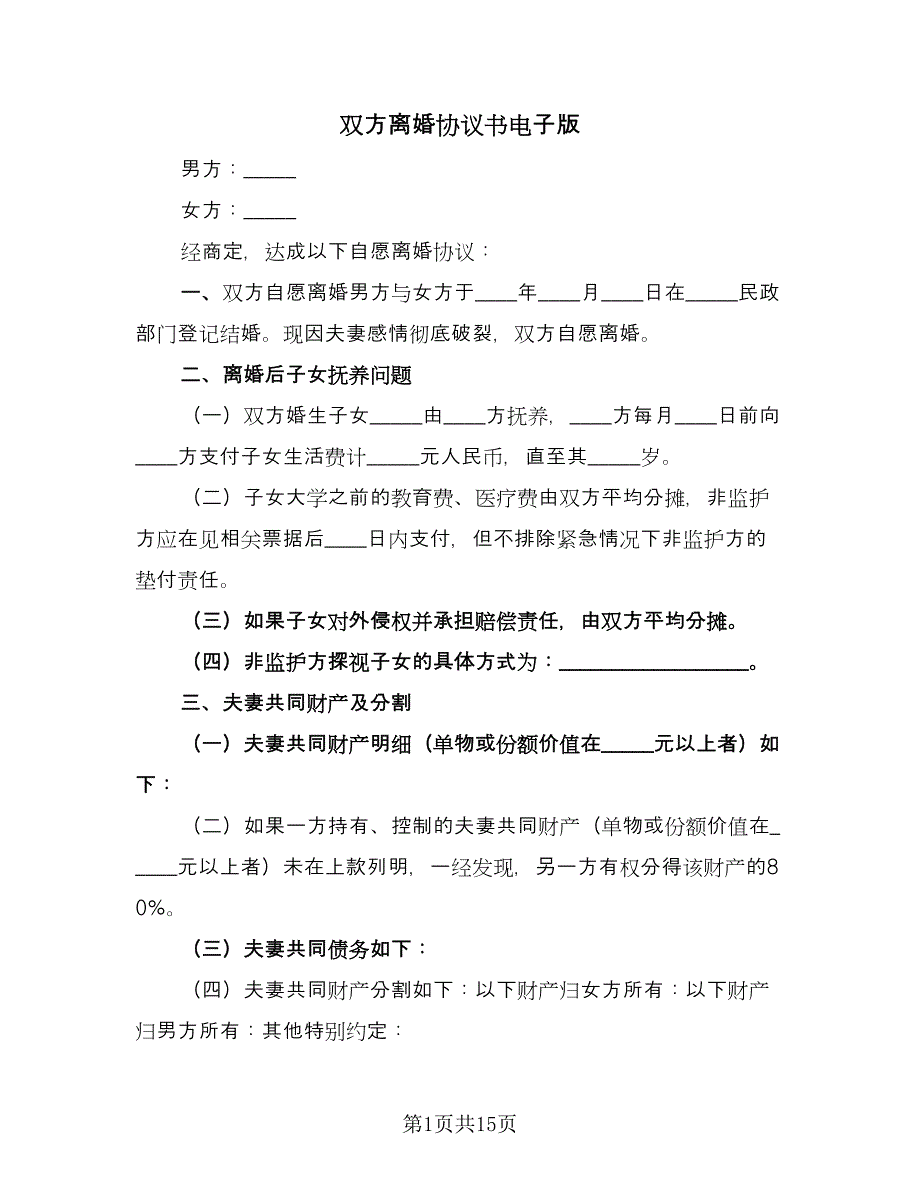 双方离婚协议书电子版（九篇）_第1页