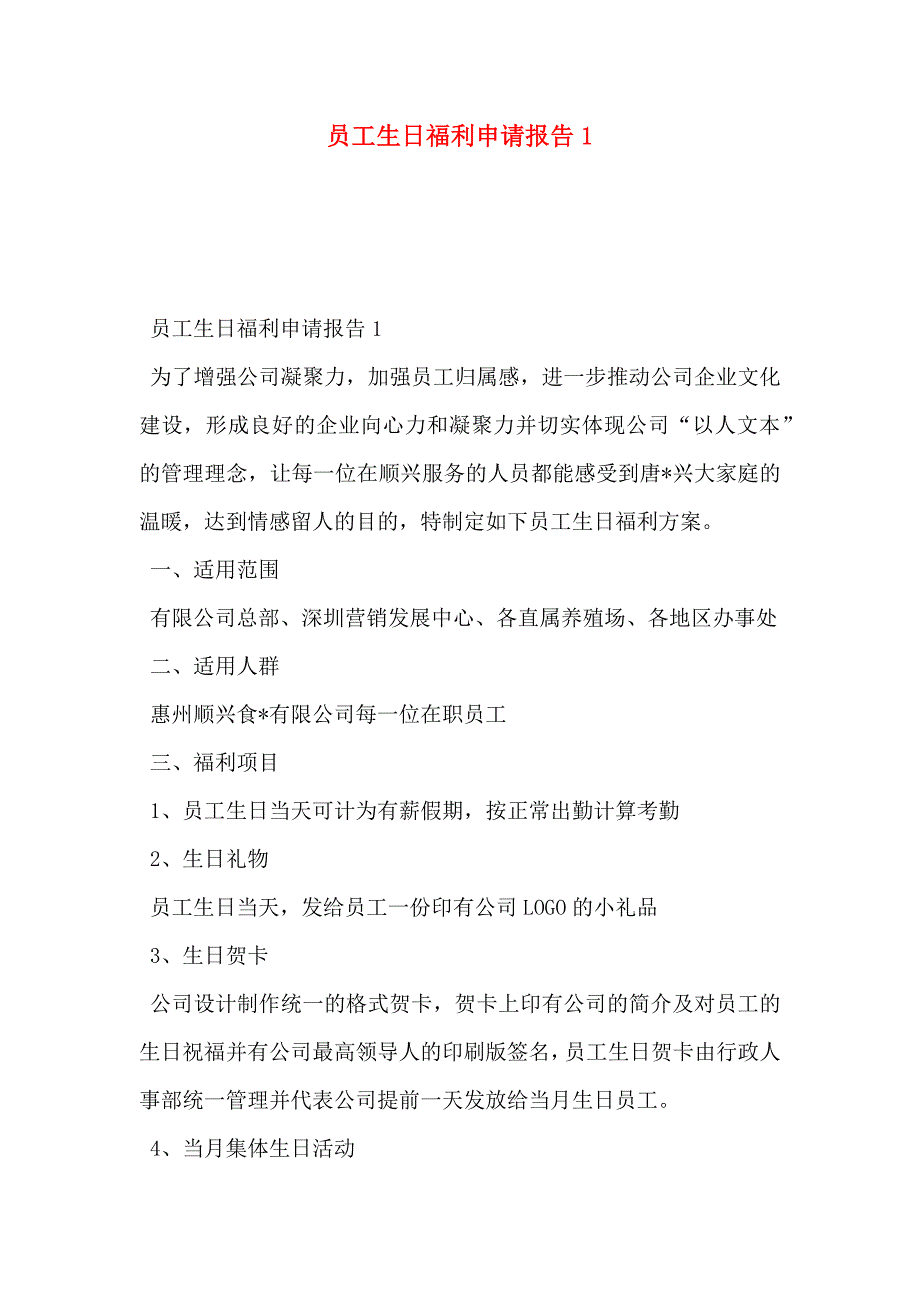 员工生日福利申请报告1_第1页