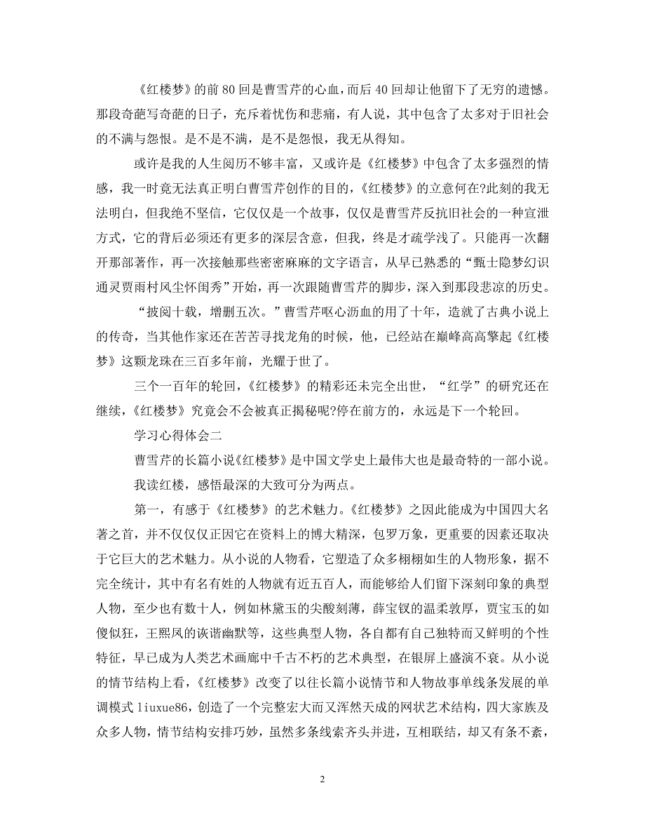 [精选]描述红楼梦的读书心得体会 .doc_第2页