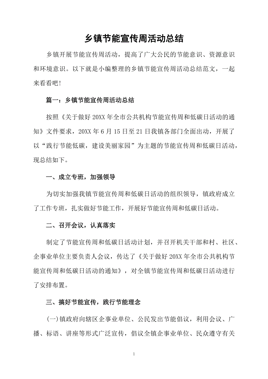 乡镇节能宣传周活动总结_第1页