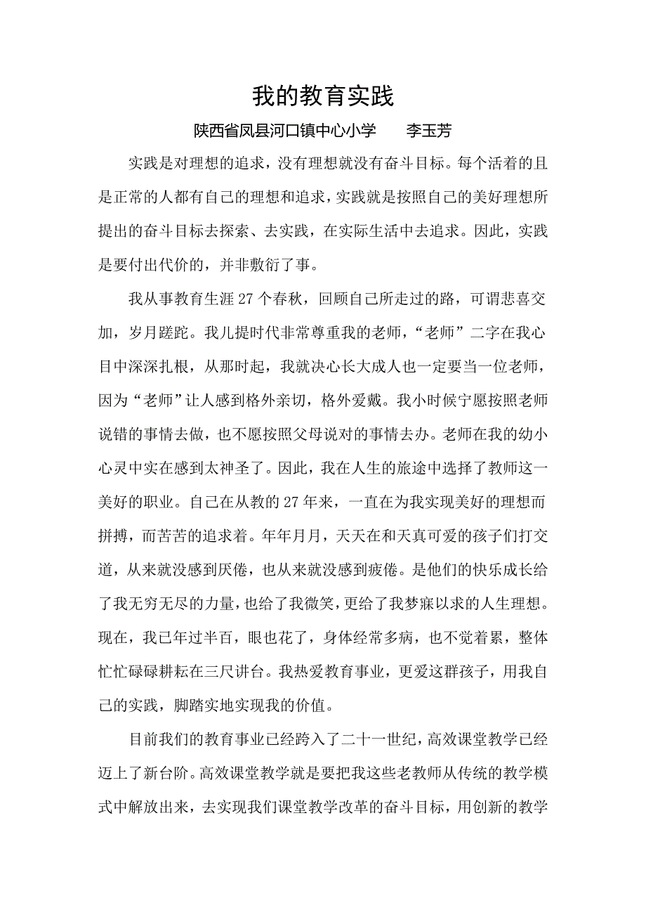 我的教育实践.doc_第1页