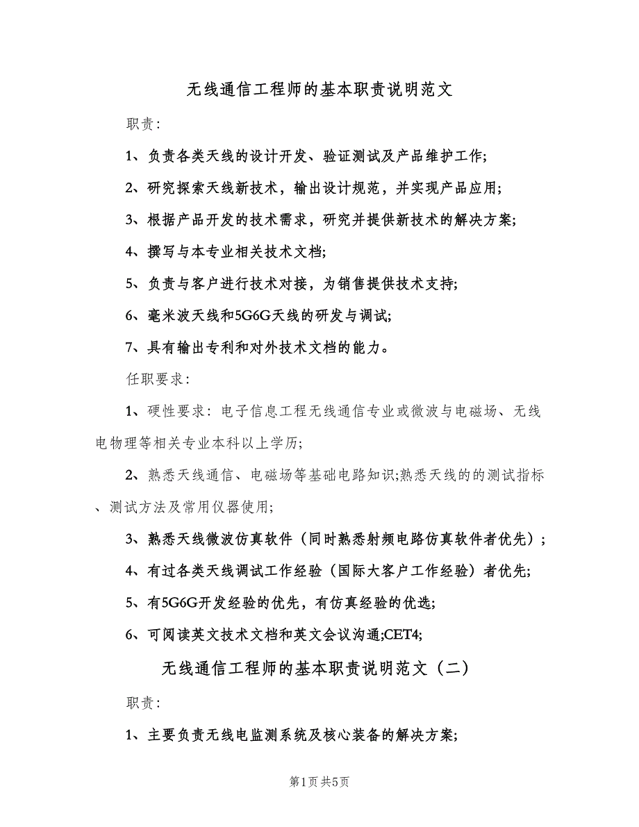 无线通信工程师的基本职责说明范文（四篇）.doc_第1页